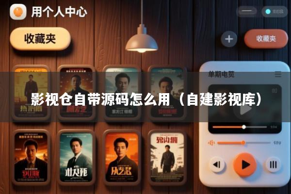 影视仓自带源码怎么用(自建影视库)
