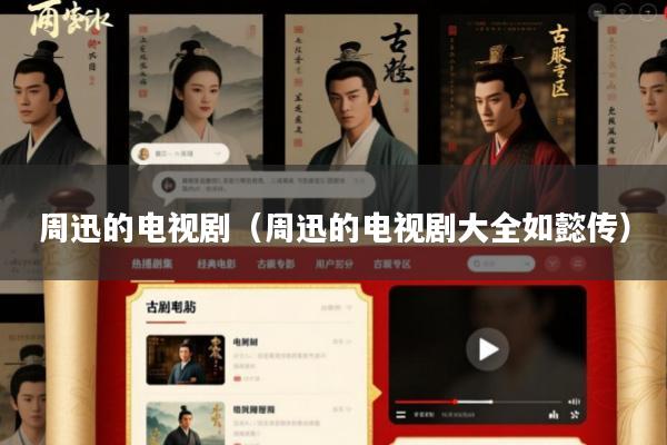 周迅的电视剧(周迅的电视剧大全如懿传)