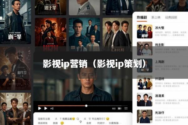 影视ip营销(影视ip策划)