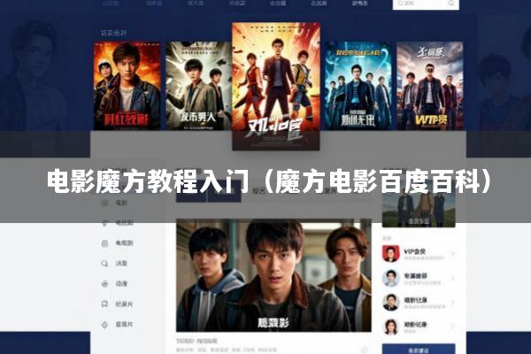 电影魔方教程入门(魔方电影百度百科)