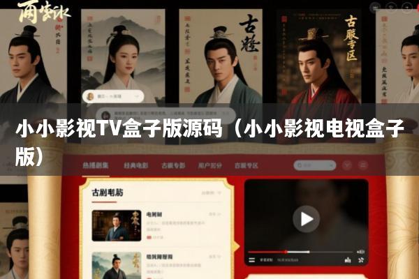 小小影视TV盒子版源码(小小影视电视盒子版)