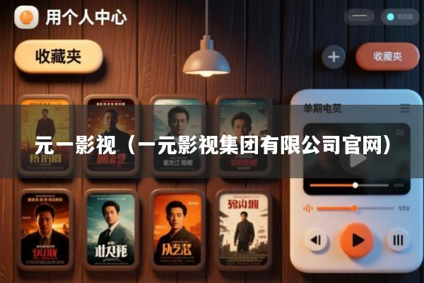 元一影视(一元影视集团有限公司官网)