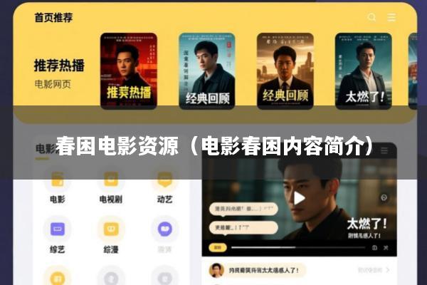 春困电影资源(电影春困内容简介)