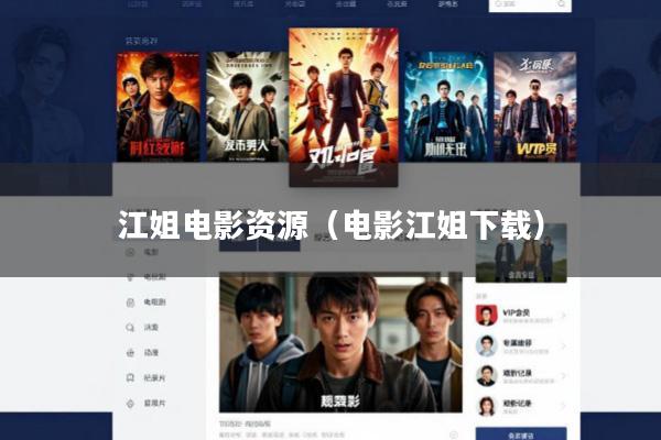 江姐电影资源(电影江姐下载)