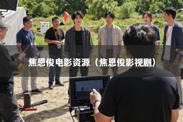 焦恩俊电影资源(焦恩俊影视剧)