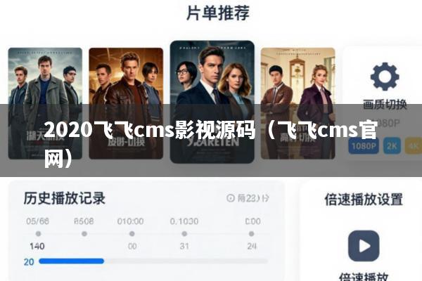 2020飞飞cms影视源码(飞飞cms官网)