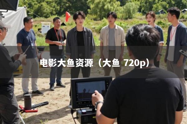 电影大鱼资源(大鱼 720p)