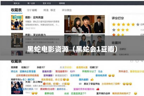 黑蛇电影资源(黑蛇会1豆瓣)