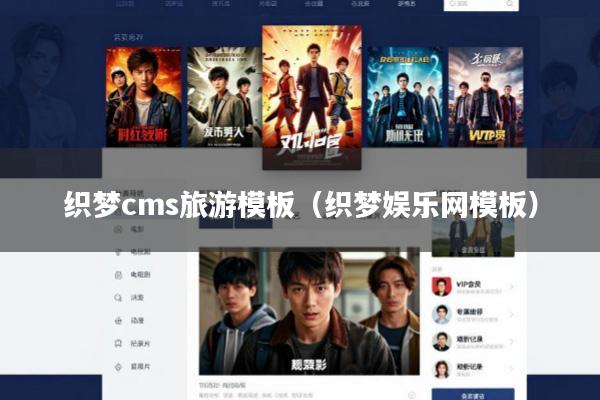 织梦cms旅游模板(织梦娱乐网模板)