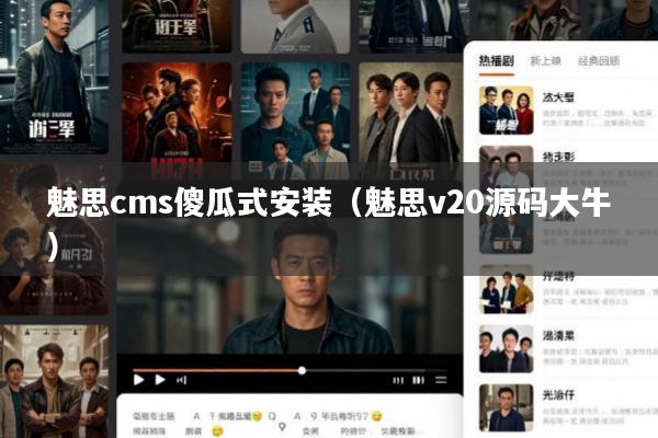 魅思cms傻瓜式安装(魅思v20源码大牛)