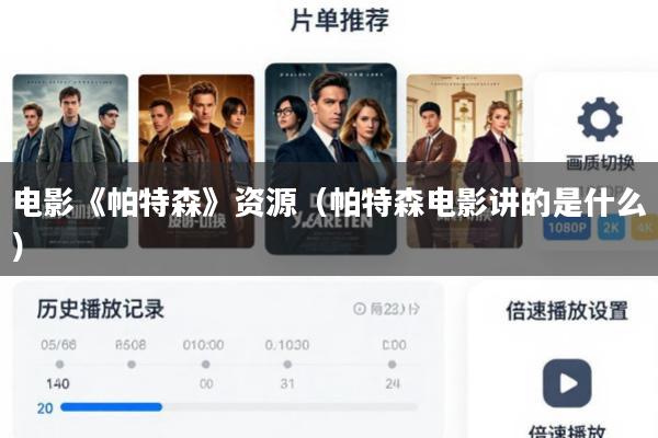电影《帕特森》资源(帕特森电影讲的是什么)