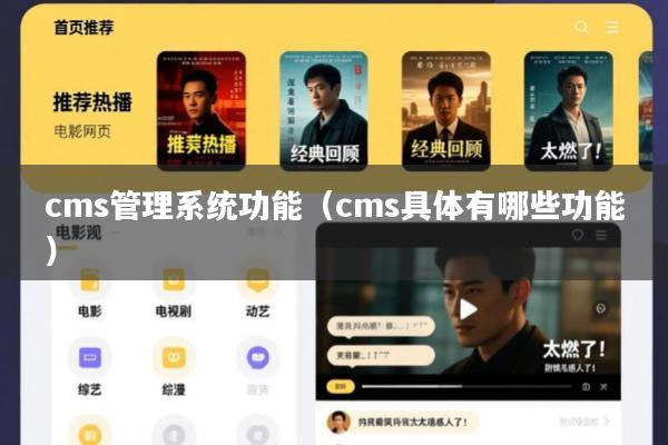 cms管理系统功能(cms具体有哪些功能)