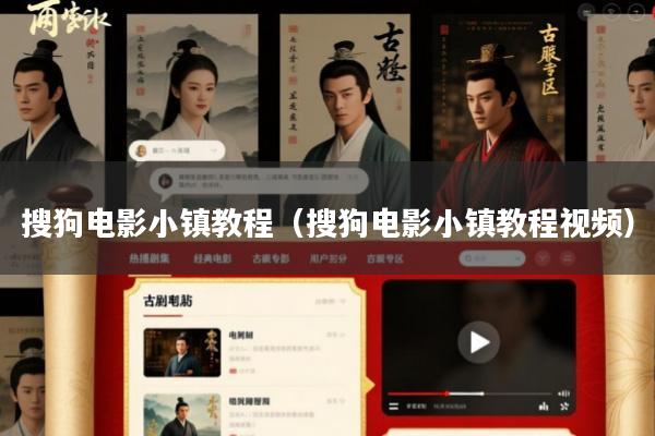 搜狗电影小镇教程(搜狗电影小镇教程视频)