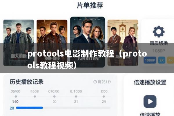 protools电影制作教程(protools教程视频)