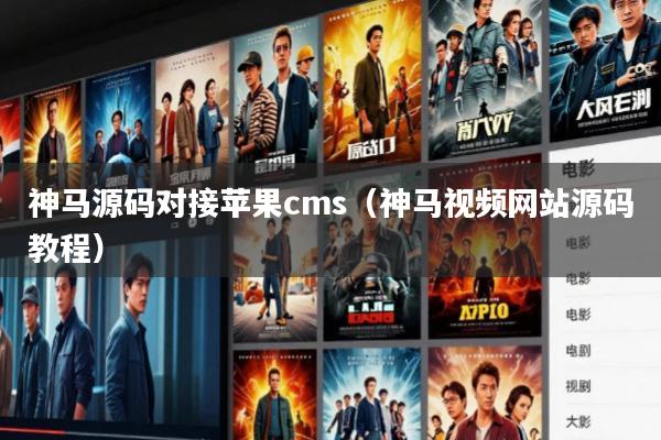 神马源码对接苹果cms(神马视频网站源码教程)