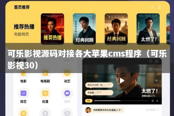 可乐影视源码对接各大苹果cms程序(可乐影视30)