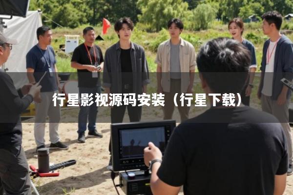 行星影视源码安装(行星下载)