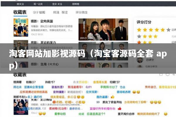淘客网站加影视源码(淘宝客源码全套 app)