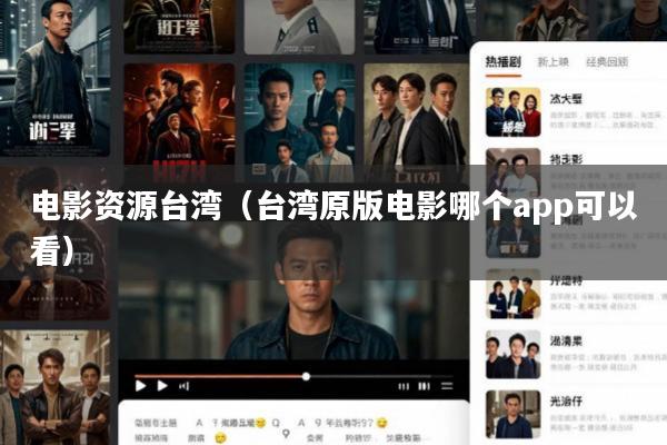 电影资源台湾(台湾原版电影哪个app可以看)