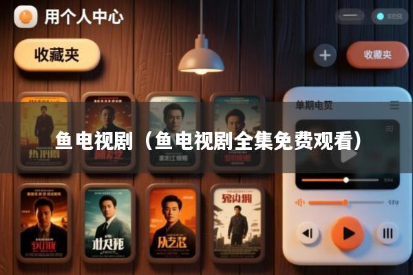 鱼电视剧(鱼电视剧全集免费观看)