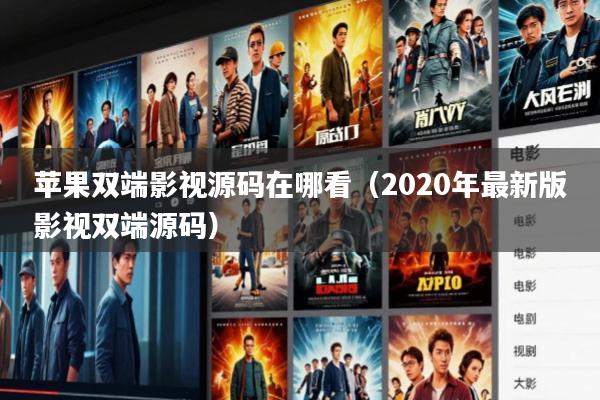 苹果双端影视源码在哪看(2020年最新版影视双端源码)