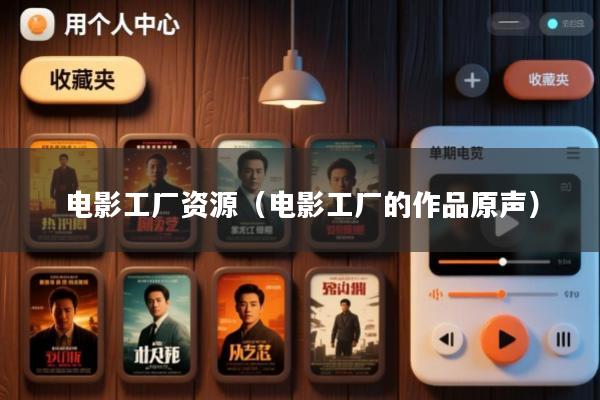 电影工厂资源(电影工厂的作品原声)