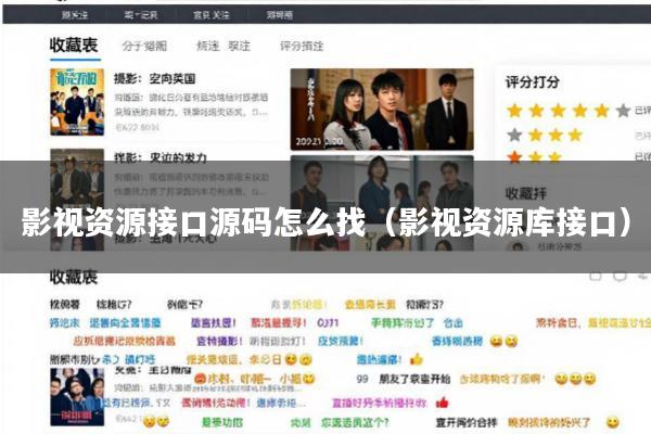 影视资源接口源码怎么找(影视资源库接口)