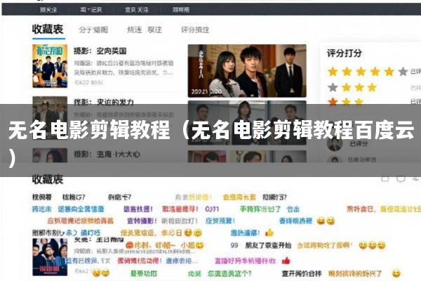 无名电影剪辑教程(无名电影剪辑教程百度云)