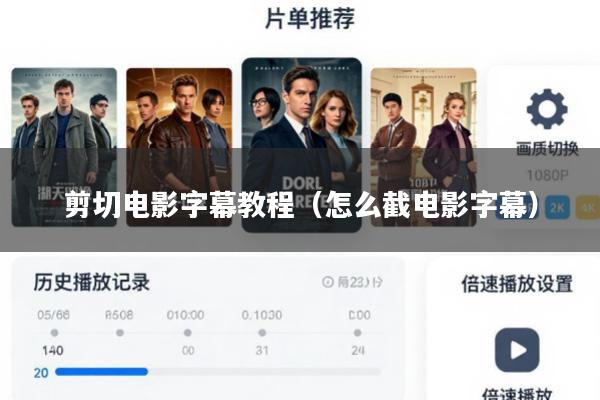 剪切电影字幕教程(怎么截电影字幕)