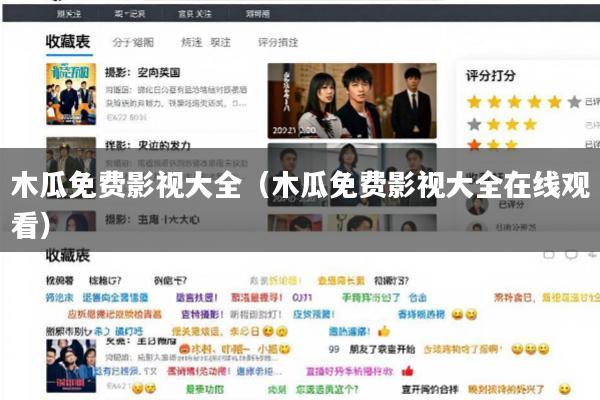 木瓜免费影视大全(木瓜免费影视大全在线观看)