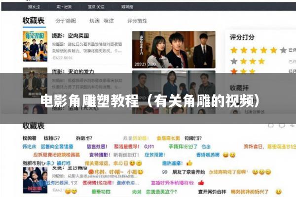 电影角雕塑教程(有关角雕的视频)