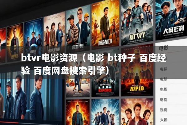 btvr电影资源(电影 bt种子 百度经验 百度网盘搜索引擎)
