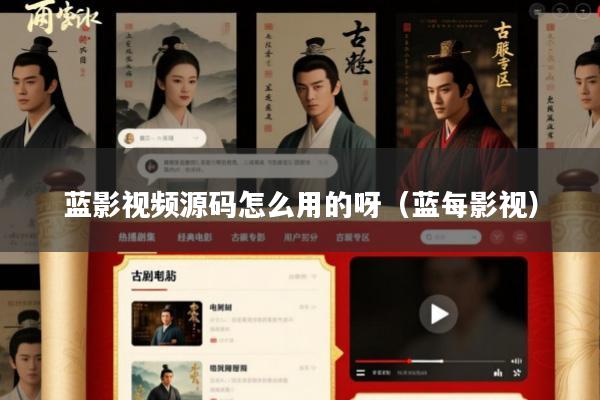 蓝影视频源码怎么用的呀(蓝每影视)