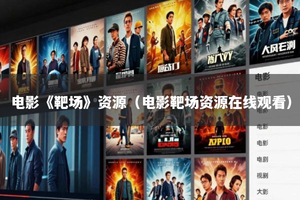 电影《靶场》资源(电影靶场资源在线观看)