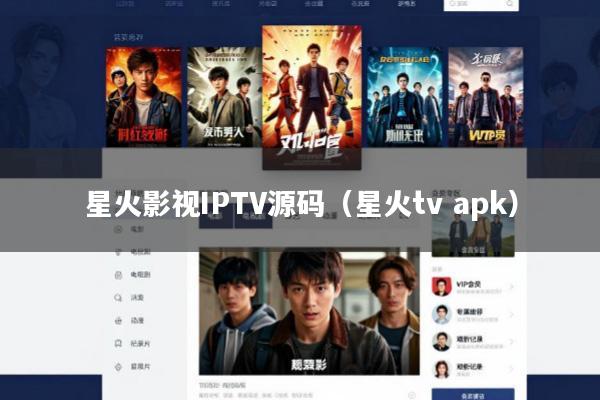 星火影视IPTV源码(星火tv apk)