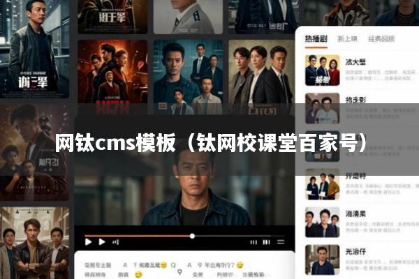网钛cms模板(钛网校课堂百家号)
