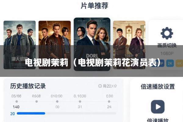 电视剧茉莉(电视剧茉莉花演员表)