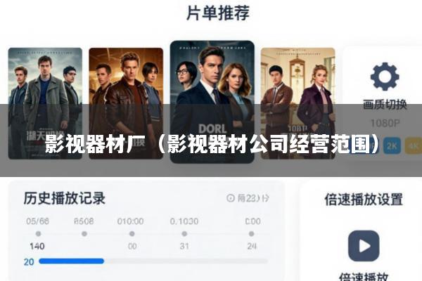 影视器材厂(影视器材公司经营范围)