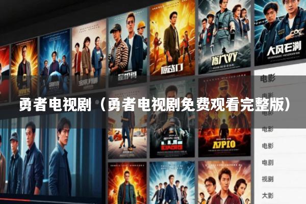 勇者电视剧(勇者电视剧免费观看完整版)