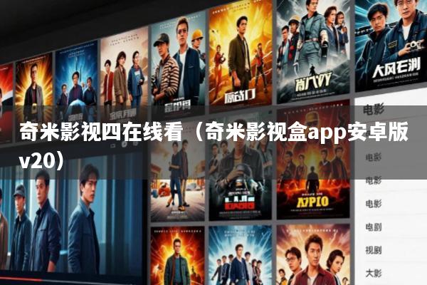 奇米影视四在线看（奇米影视盒app安卓版v20）