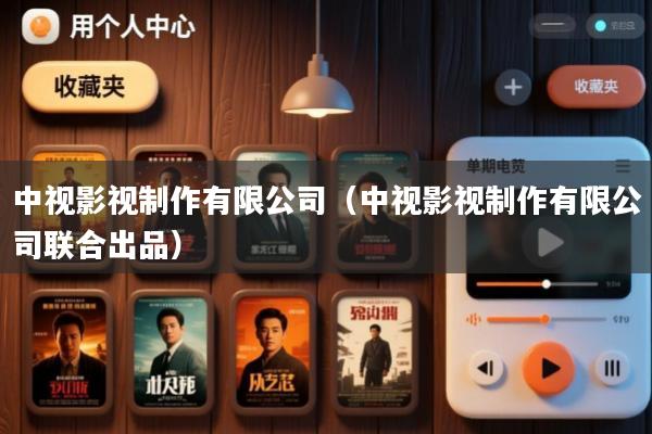 中视影视制作有限公司（中视影视制作有限公司联合出品）