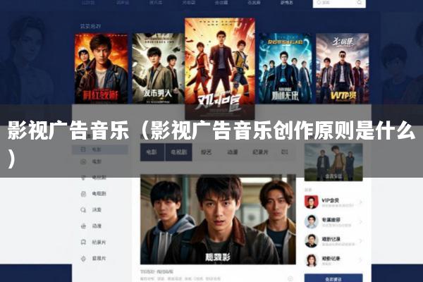 影视广告音乐（影视广告音乐创作原则是什么）