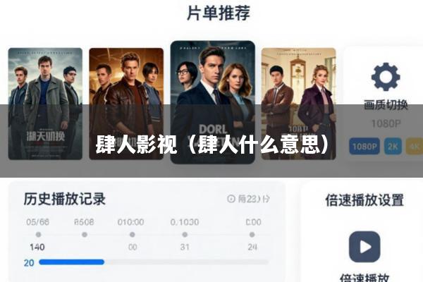 肆人影视（肆人什么意思）