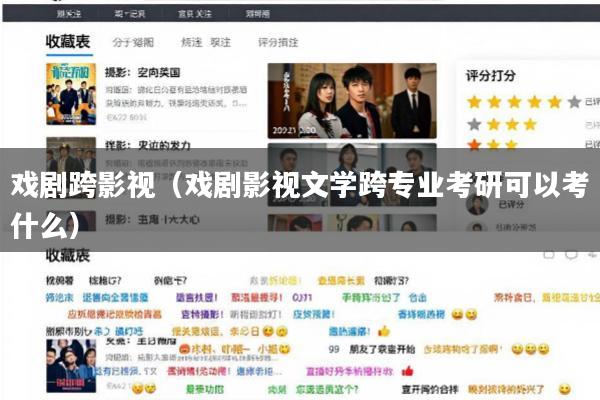 戏剧跨影视（戏剧影视文学跨专业考研可以考什么）
