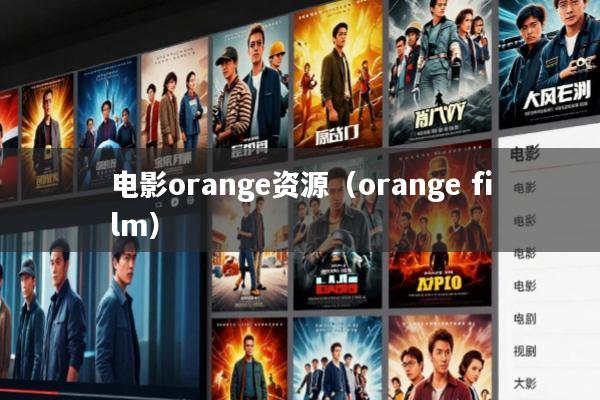 电影orange资源(orange film)