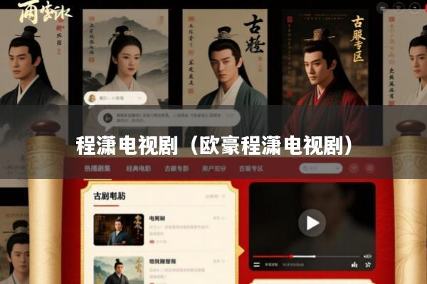 程潇电视剧(欧豪程潇电视剧)