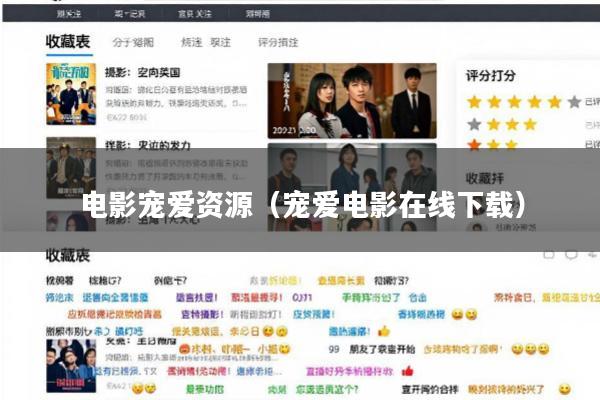 电影宠爱资源(宠爱电影在线下载)