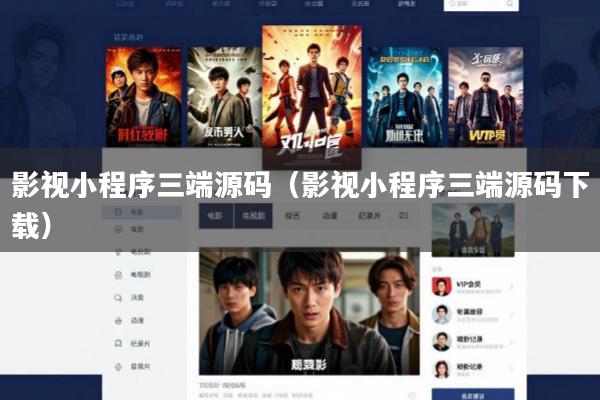 影视小程序三端源码(影视小程序三端源码下载)