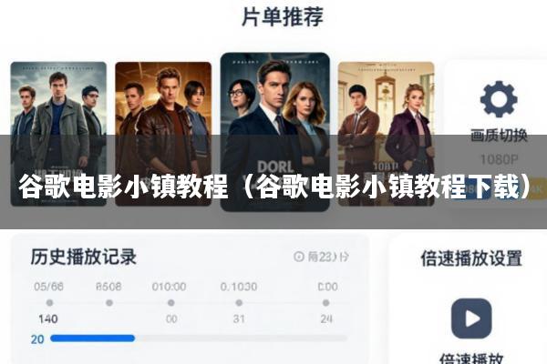 谷歌电影小镇教程(谷歌电影小镇教程下载)