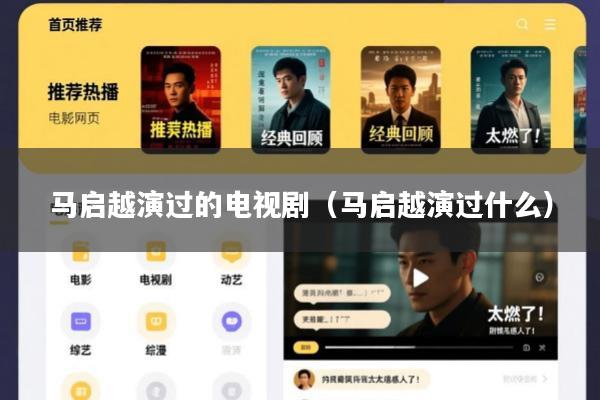 马启越演过的电视剧(马启越演过什么)